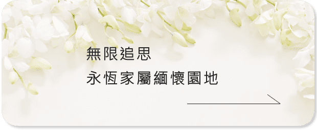 家屬緬懷園地